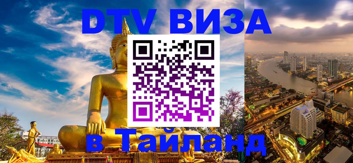 Электронная виза DTV в Тайланд 