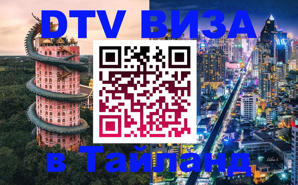 Цены на DTV визу в Таиланд — пакеты услуг, достаточно даже паспорта - Коломна  04.10.2025 